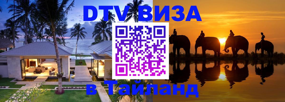 ДТВ VISA Тайланд для фрилансеров Эр-Рияд 
