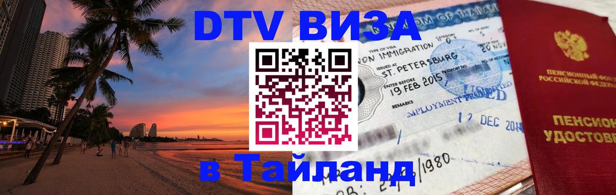DTV Visa Thailand — прайс и условия, виза без дополнительных документов - 21.11.2025 
