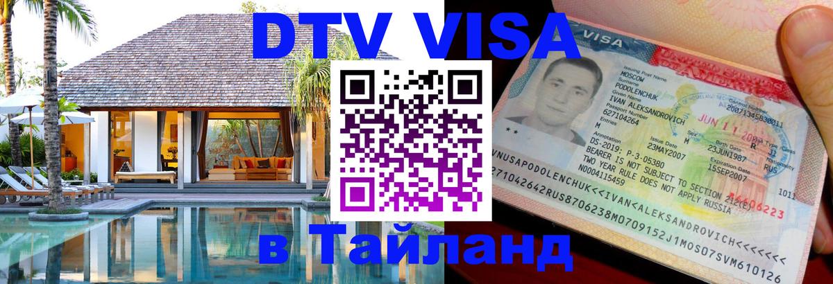 Электронная виза DTV в Тайланд Электронная виза DTV в Тайланд